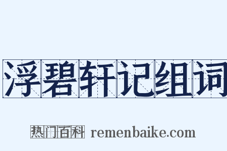 浮碧轩记组词是什么意思的图片